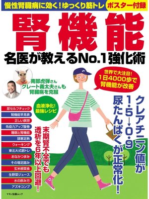 cover image of 腎機能 名医が教えるNo.1強化術